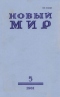 Новый мир № 5, май 1981 г.