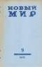 «Новый Мир» № 9 1971