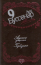 Том 9. Адское ущелье. Горбунок