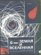 Земля и Вселенная № 6, 1980