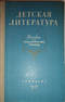 Детская литература: Пособие для педагогических училищ