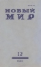 Новый мир № 12, декабрь 1989 г.