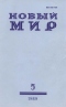 Новый мир № 5, май 1989 г.