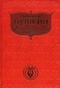 Евгений Онегин. Борис Годунов. Маленькие трагедии