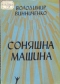 Соняшна машина. Частина перша