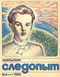 Уральский следопыт № 4, апрель 1980 г.