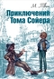 Приключения Тома Сойера