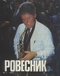 Ровесник № 1, январь 1993 г.