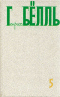 Собрание сочинений в 5 томах. Том 5