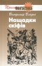 Нащадки скіфів