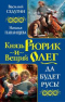 Князь Рюрик и Вещий Олег. Да будет Русь!