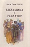 Анжелика и Рескатор