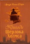 Пригоди Шерлока Холмса. Том І