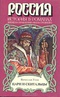 Цари и скитальцы (Времена правления Ивана Грозного)