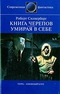 Книга черепов. Умирая в себе