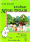 Країна Мумі-тролів. Книга третя