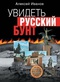 Увидеть русский бунт