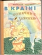 В Країні Сонячних Зайчиків