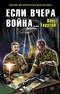 Если вчера война...