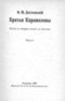 Братья Карамазовы. I
