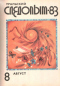 Уральский следопыт № 8, август 1983 г.