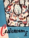 Уральский следопыт № 2, февраль 1966 г.