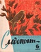 Уральский следопыт № 6, июнь 1966 г.