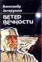 Ветер Вечности