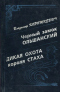 Чёрный замок Ольшанский. Дикая охота короля Стаха