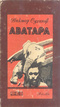 Аватара