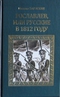 Рославлев, или Русские в 1812 году