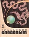 Уральский следопыт № 1, январь 1974 г.