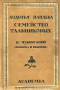 Авдотья Панаева. Семейство Тальниковых. К. Чуковский. Панаева и Некрасов