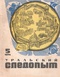 Уральский следопыт № 5, май 1974 г.