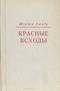 Красные всходы