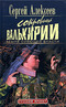 Сокровища Валькирии. Земля Сияющей Власти