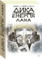 Дика енергія. Лана