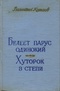 Белеет парус одинокий. Хуторок в степи