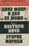 Дона Флор и два ее мужа. Пастыри ночи. Старые моряки