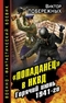 «Попаданец» в НКВД. Горячий июнь 1941-го