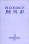 «Новый Мир» № 8 2011