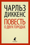 Повесть о двух городах