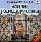 Жизнь Рамакришны (аудиокнига MP3)