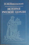 История русской церкви