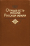 Откуда есть пошла Русская земля. Века VI-X. Кн. 2. Происхождение государства