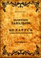 Шляхціц Завальня, або Беларусь у фантастычных апавяданнях