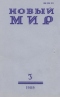 Новый мир № 3, март 1989 г.