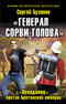 «Генерал Сорви-Голова». «Попаданец» против Британской Империи