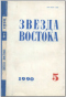 Звезда Востока № 5, май 1990