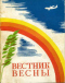 Вестник весны